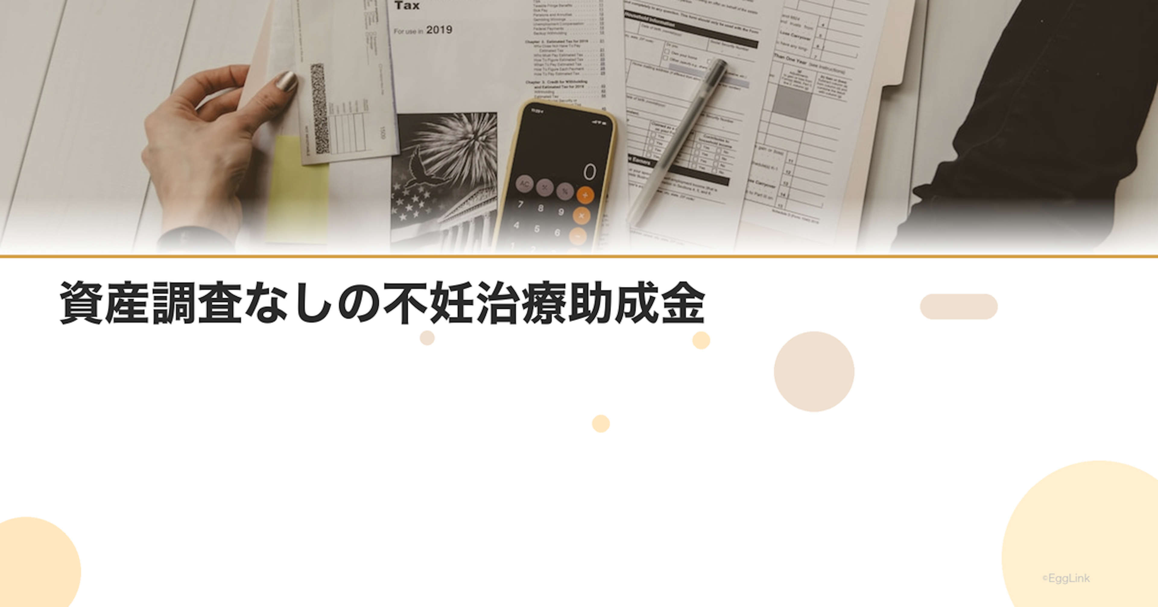 資産調査なしの不妊治療助成金｜所得制限なしの制度