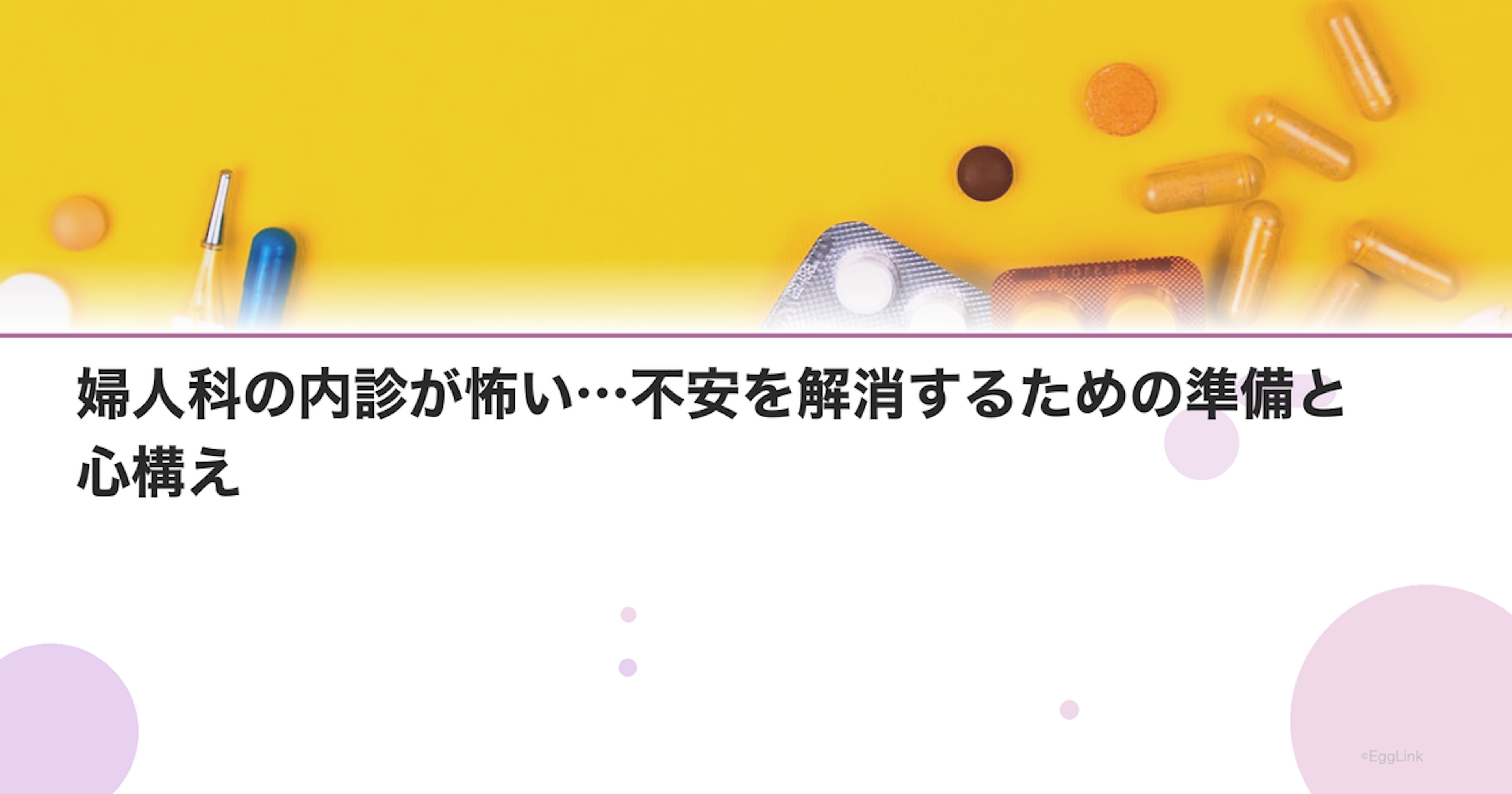 婦人科の内診が怖い…不安を解消するための準備と心構え