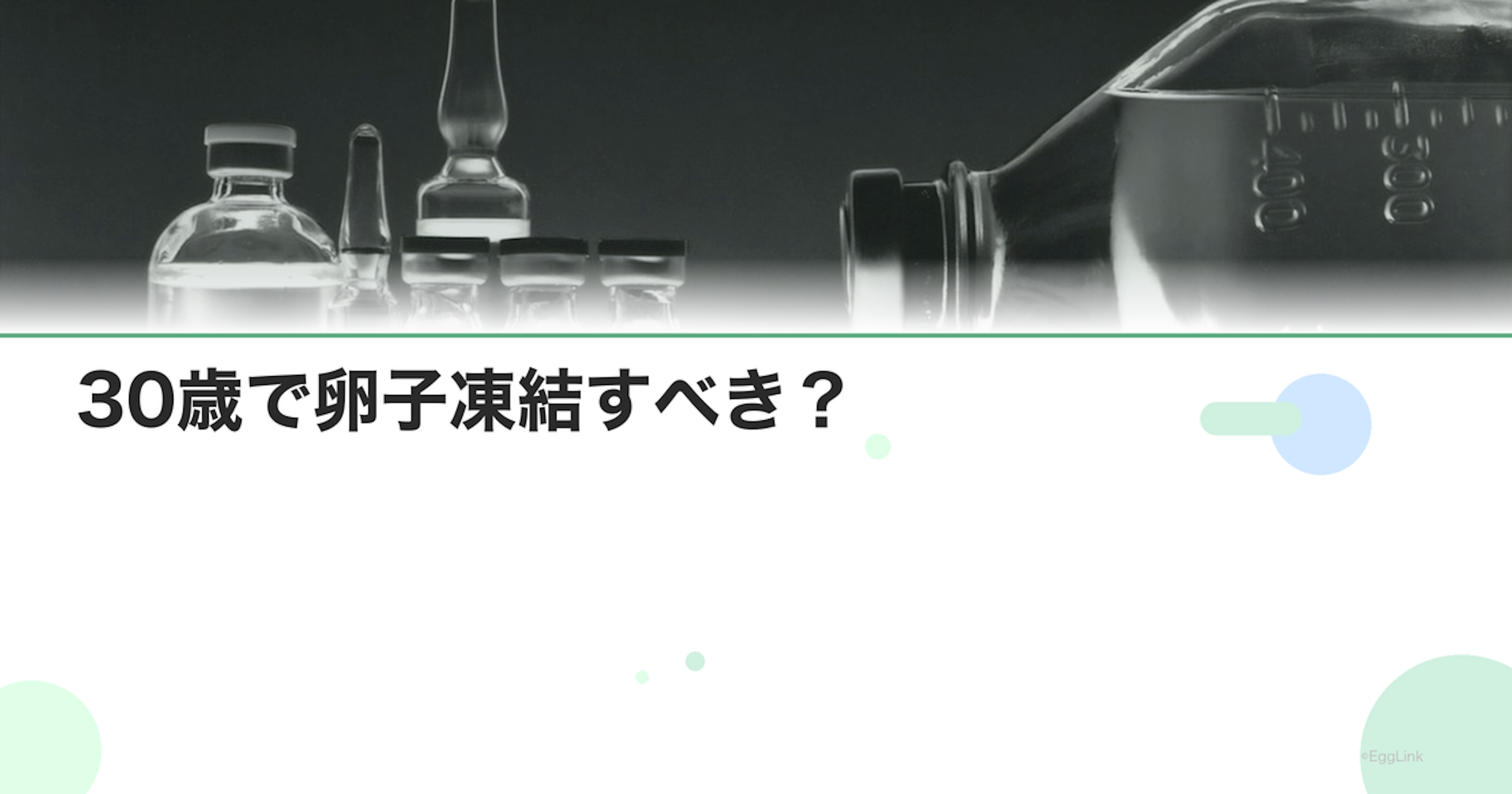 30歳で卵子凍結すべき？｜判断のポイントとデータ