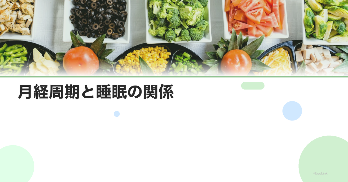 月経周期と睡眠の関係|生理前の不眠・眠気の原因