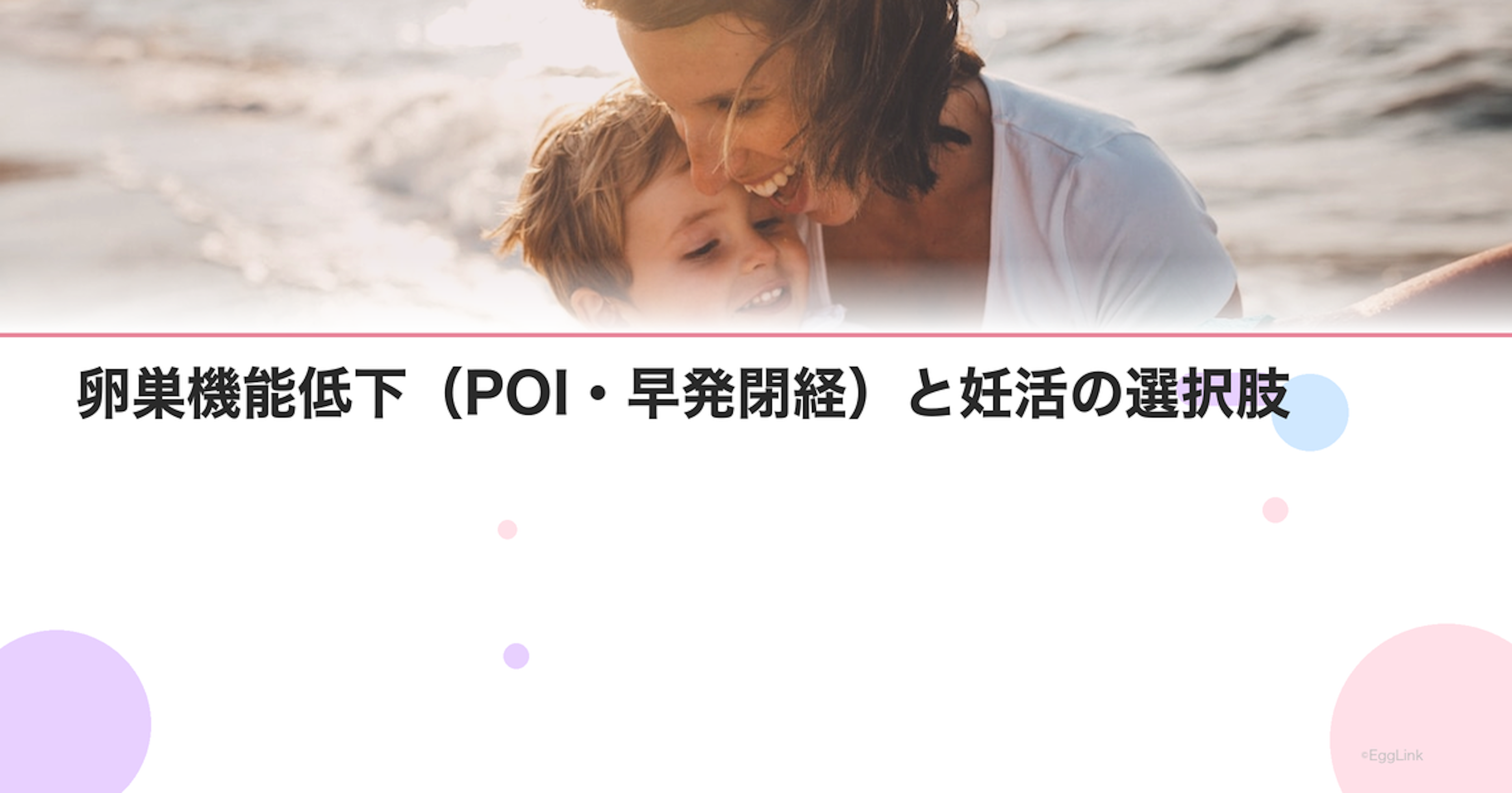 卵巣機能低下（POI・早発閉経）と妊活の選択肢