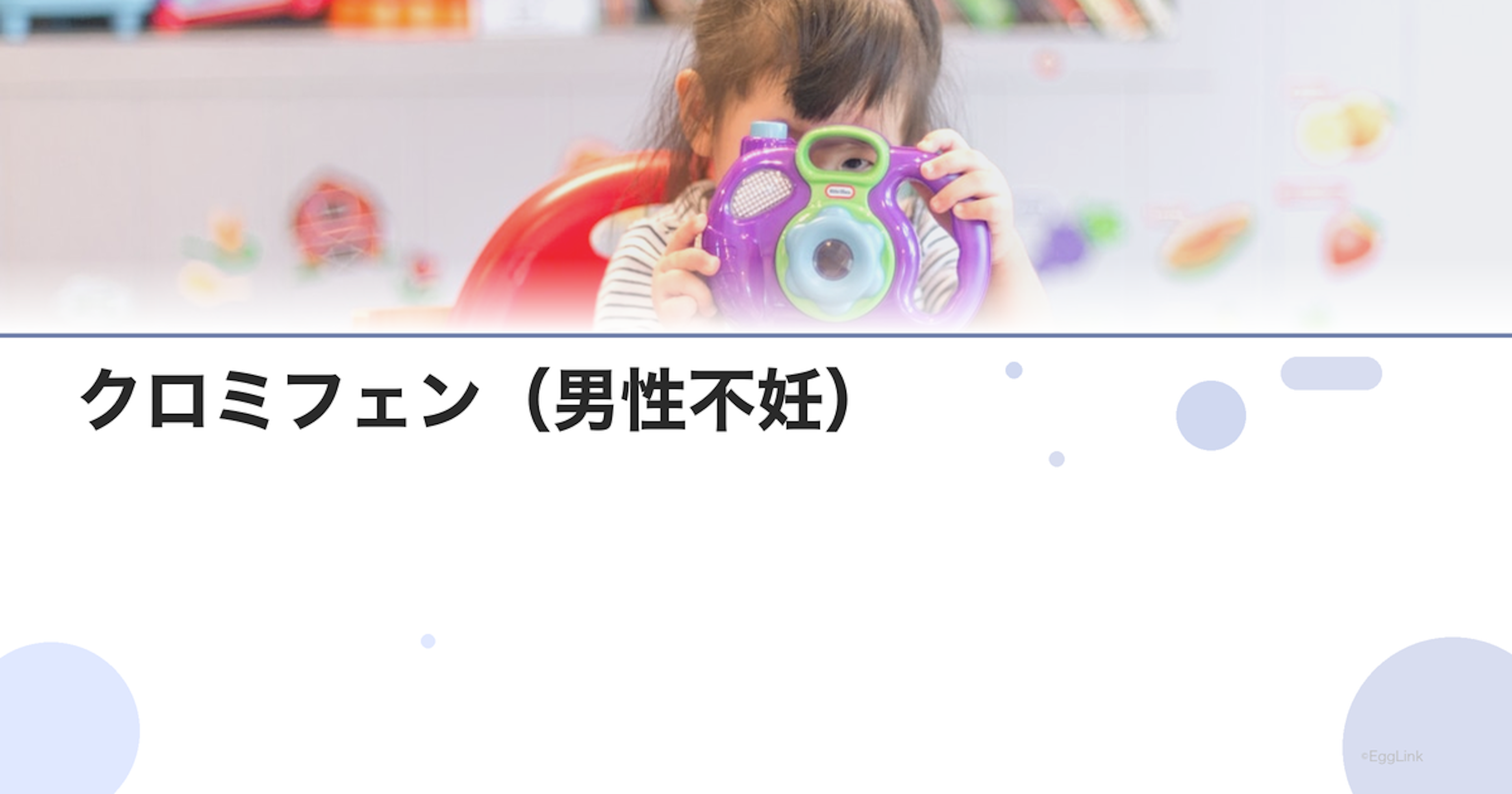 クロミフェン（男性不妊）｜処方理由と効果