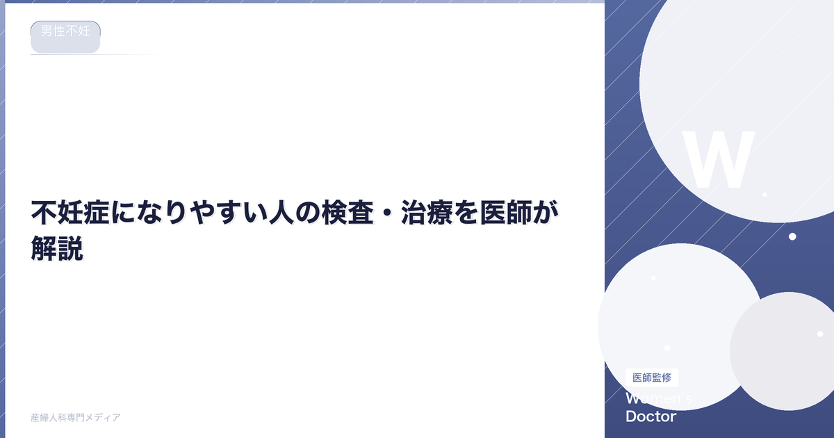 不妊症になりやすい人の検査・治療を医師が解説|Women's Doctor