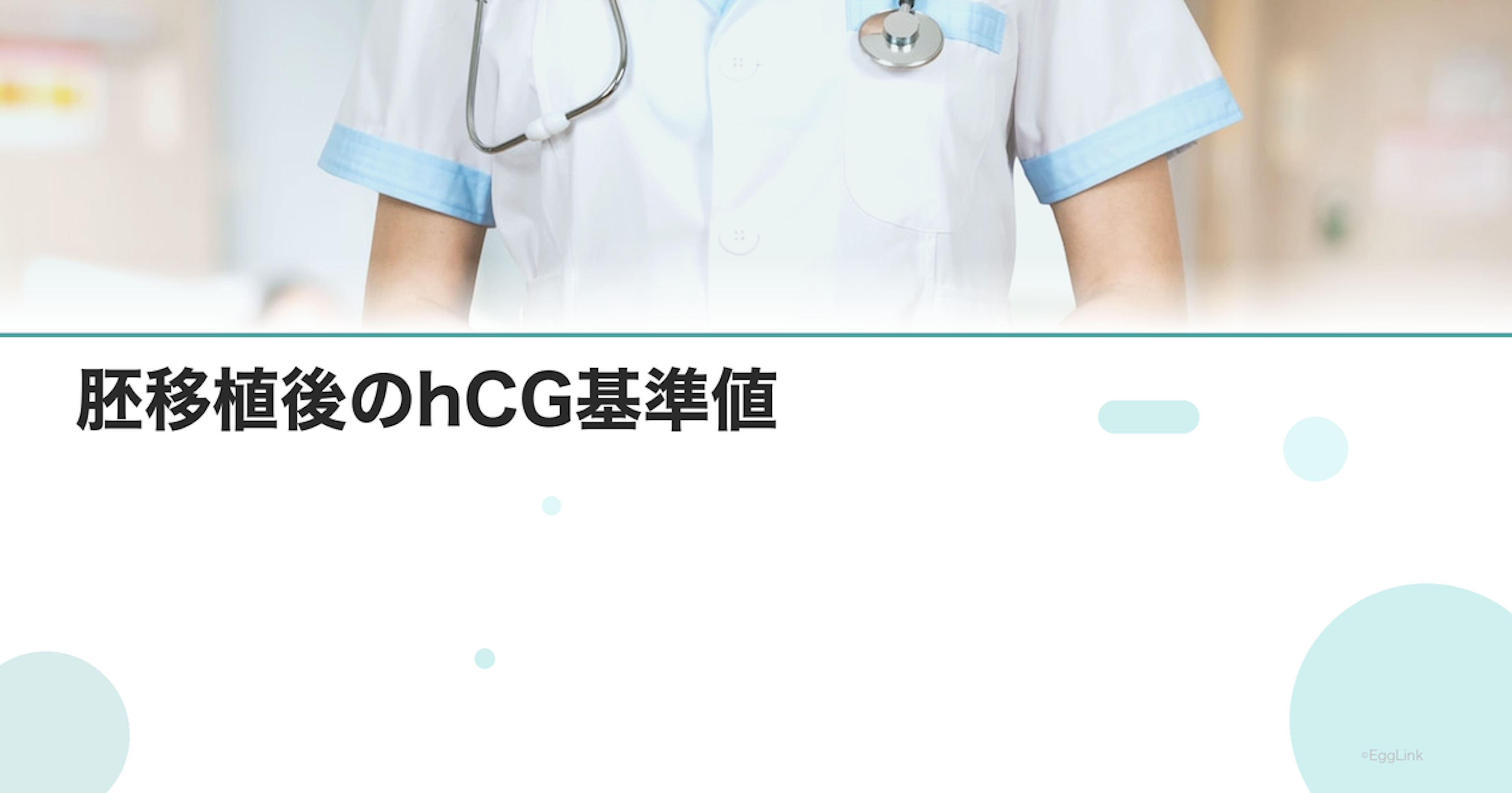 胚移植後のhCG基準値｜BT別の目安