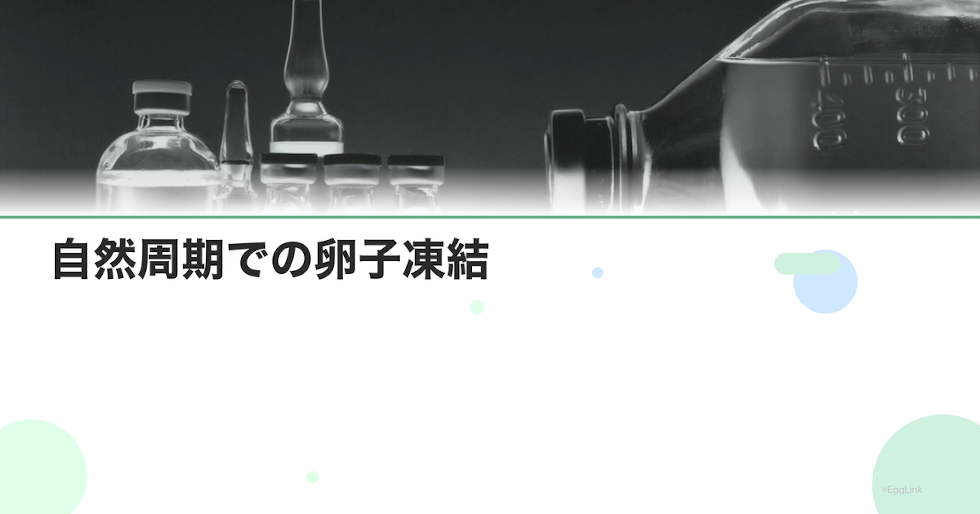自然周期での卵子凍結｜低刺激の選択肢