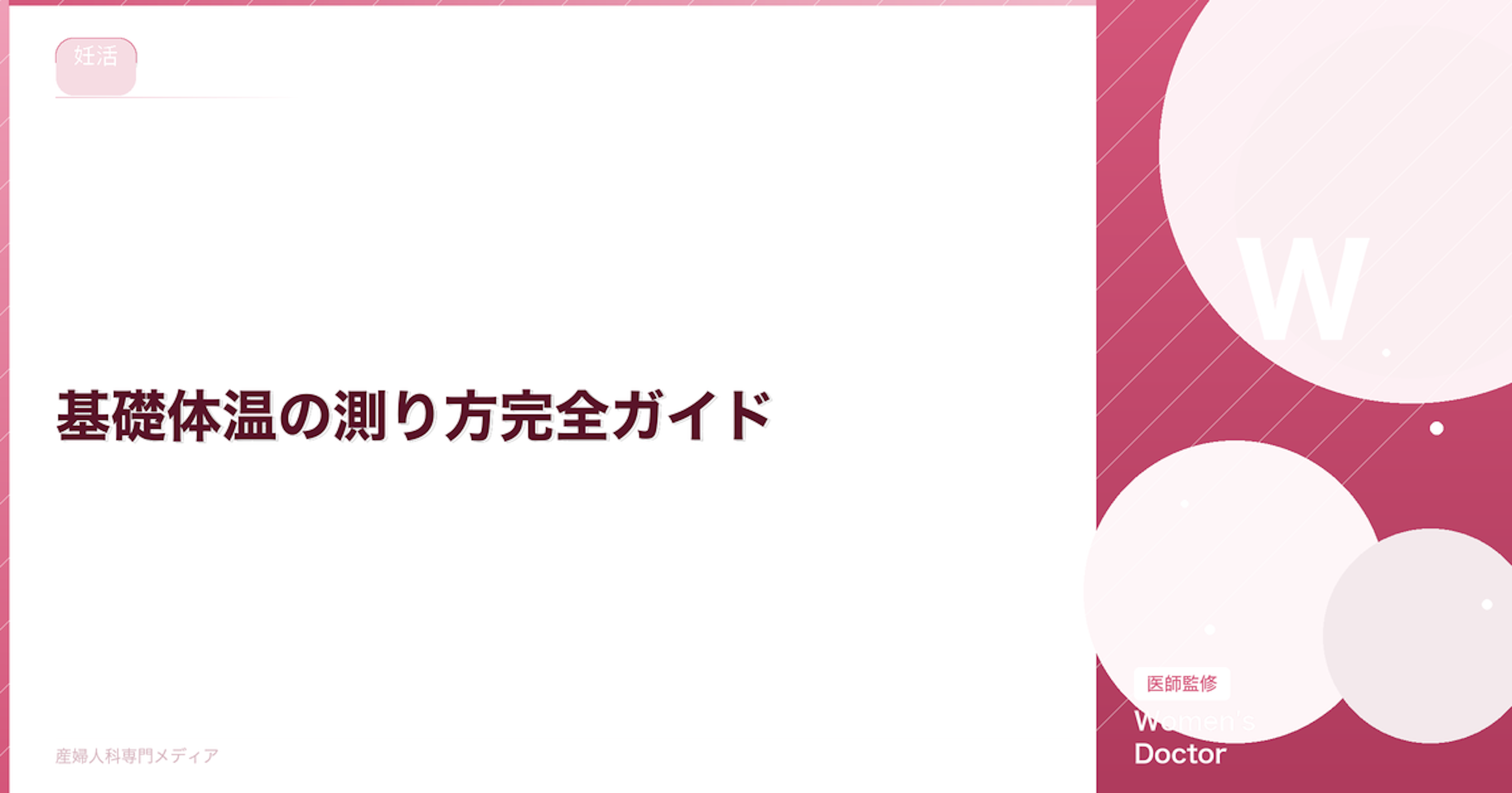 基礎体温の測り方完全ガイド｜正確に測るコツと記録方法