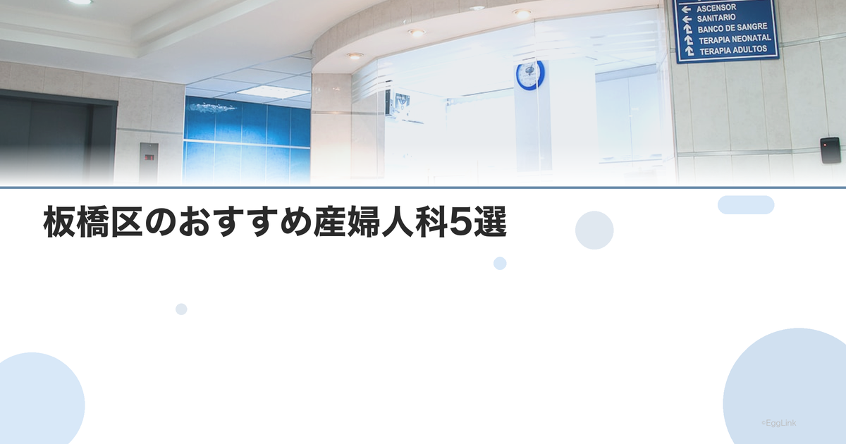 板橋区のおすすめ産婦人科5選|選び方のポイントも解説【2026年最新】