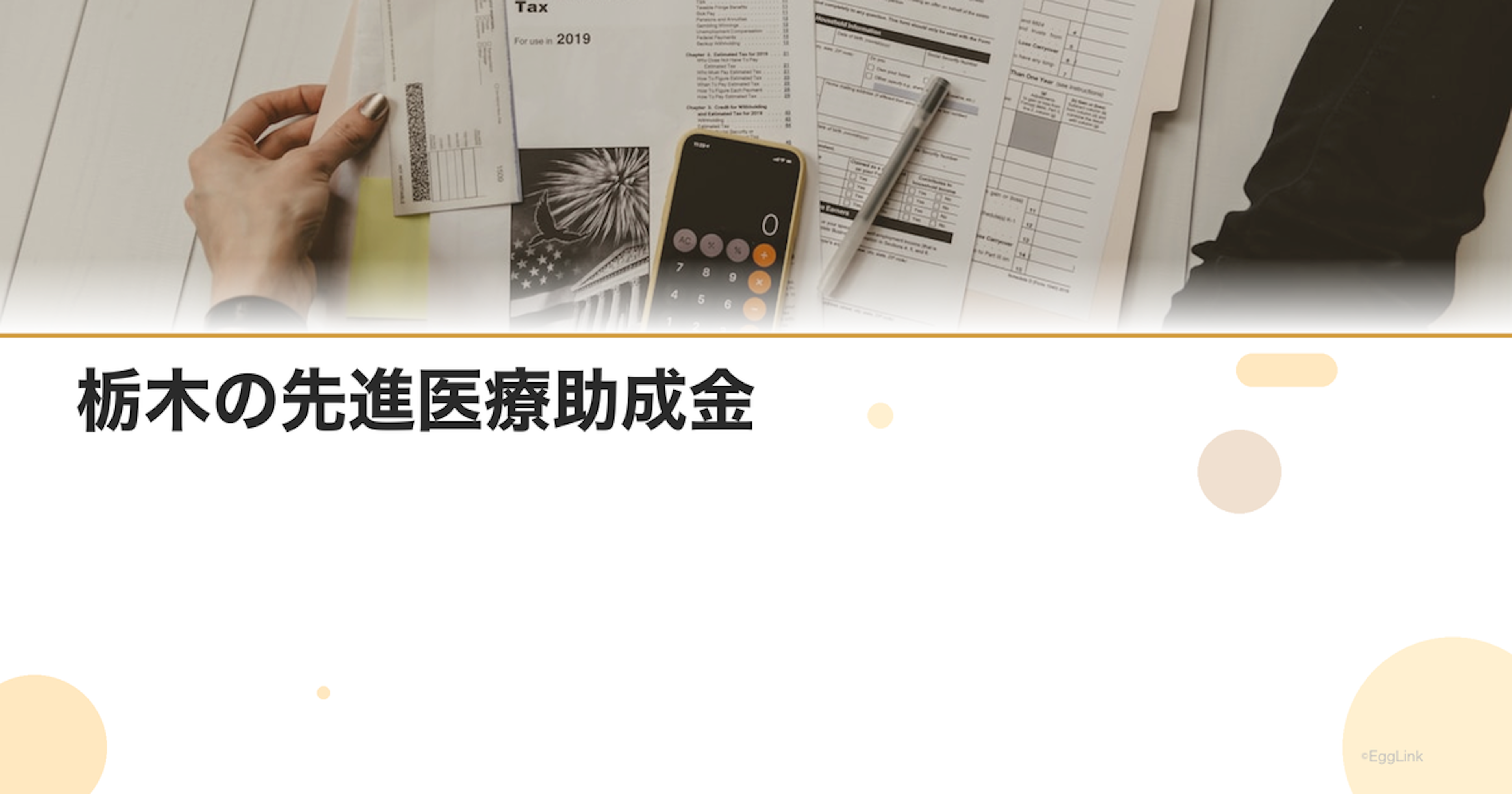 栃木の先進医療助成金｜金額と申請方法