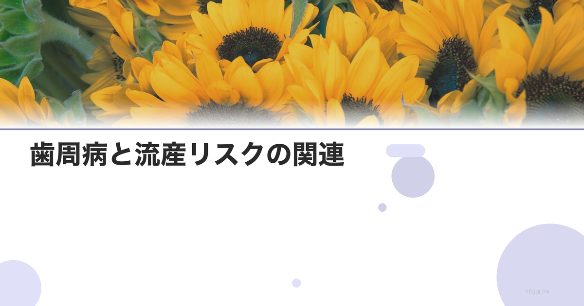 歯周病と流産リスクの関連|口腔ケアの重要性