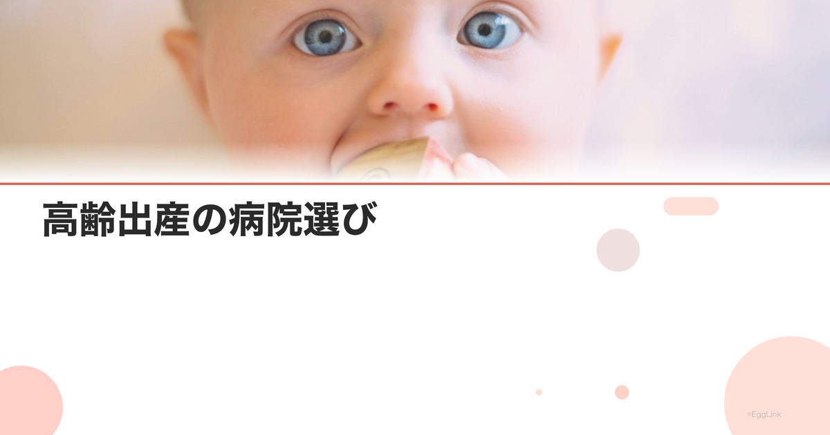 高齢出産の病院選び|ハイリスク妊娠対応施設の探し方