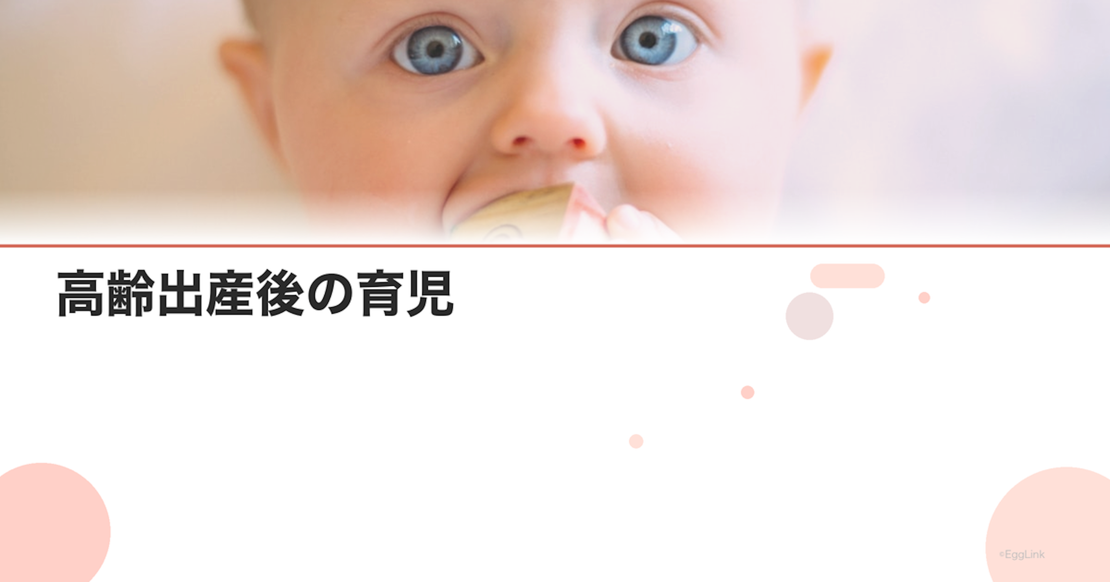 高齢出産後の育児｜体力面の工夫と支援制度