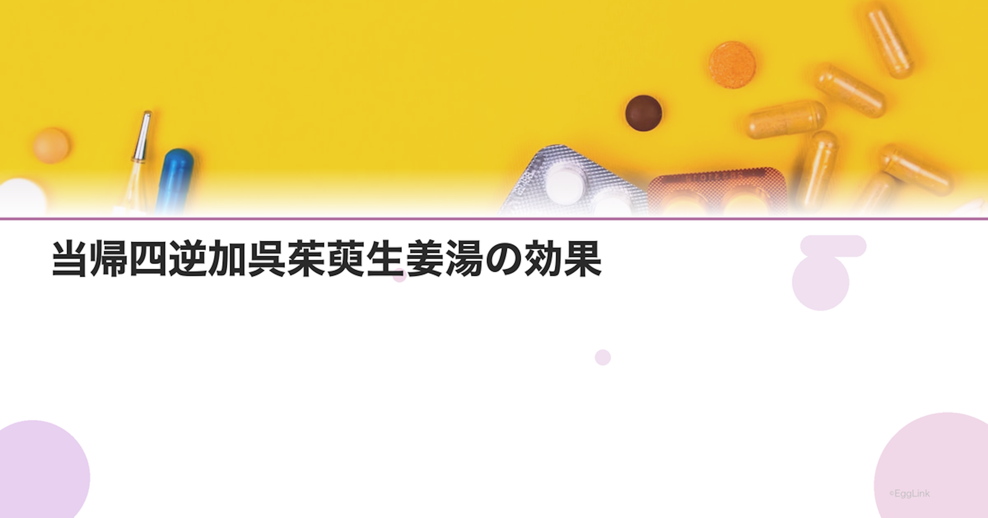 当帰四逆加呉茱萸生姜湯の効果｜強い冷え性・しもやけに