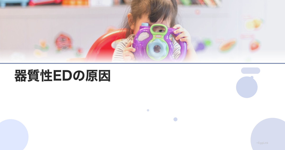 器質性EDの原因|血管・神経・ホルモン