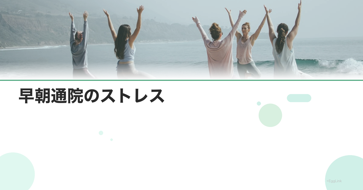 早朝通院のストレス|生活リズムの工夫