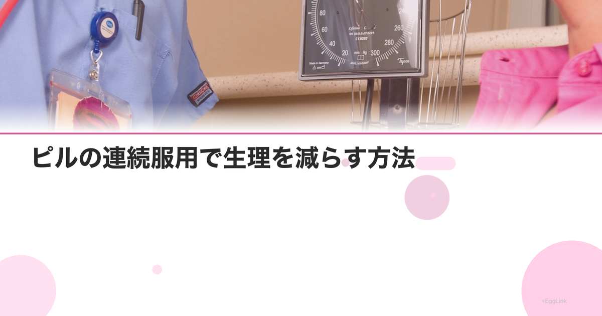ピルの連続服用で生理を減らす方法|120日・365日レジメン