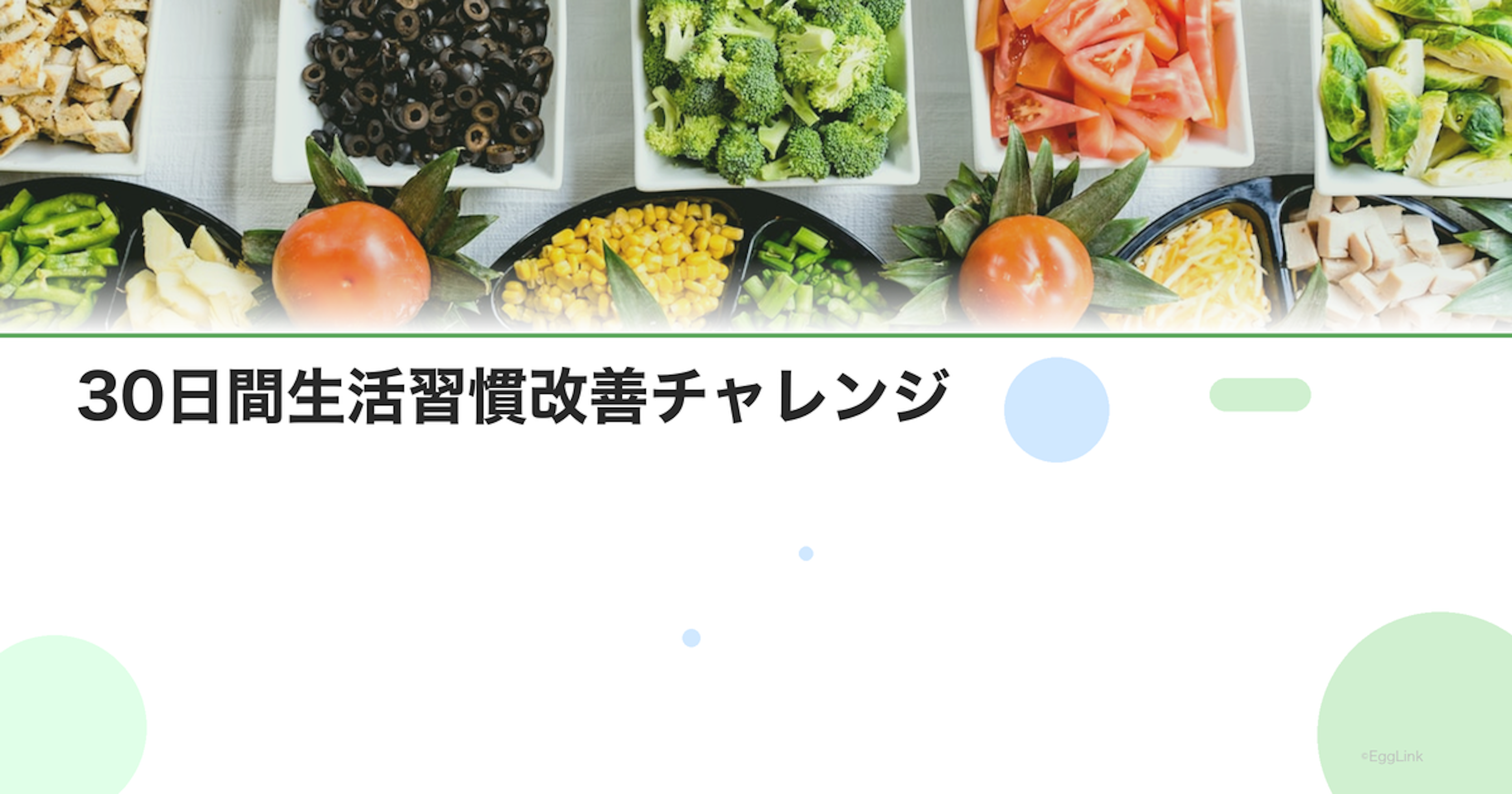 30日間生活習慣改善チャレンジ｜毎日1つずつ変える方法