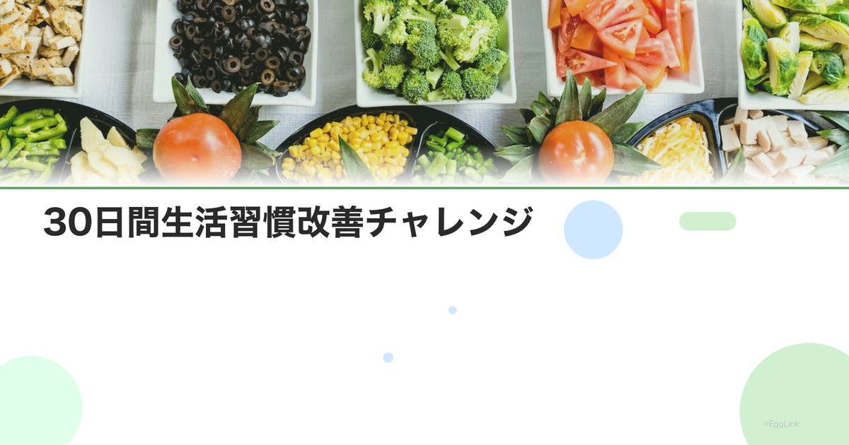 30日間生活習慣改善チャレンジ|毎日1つずつ変える方法