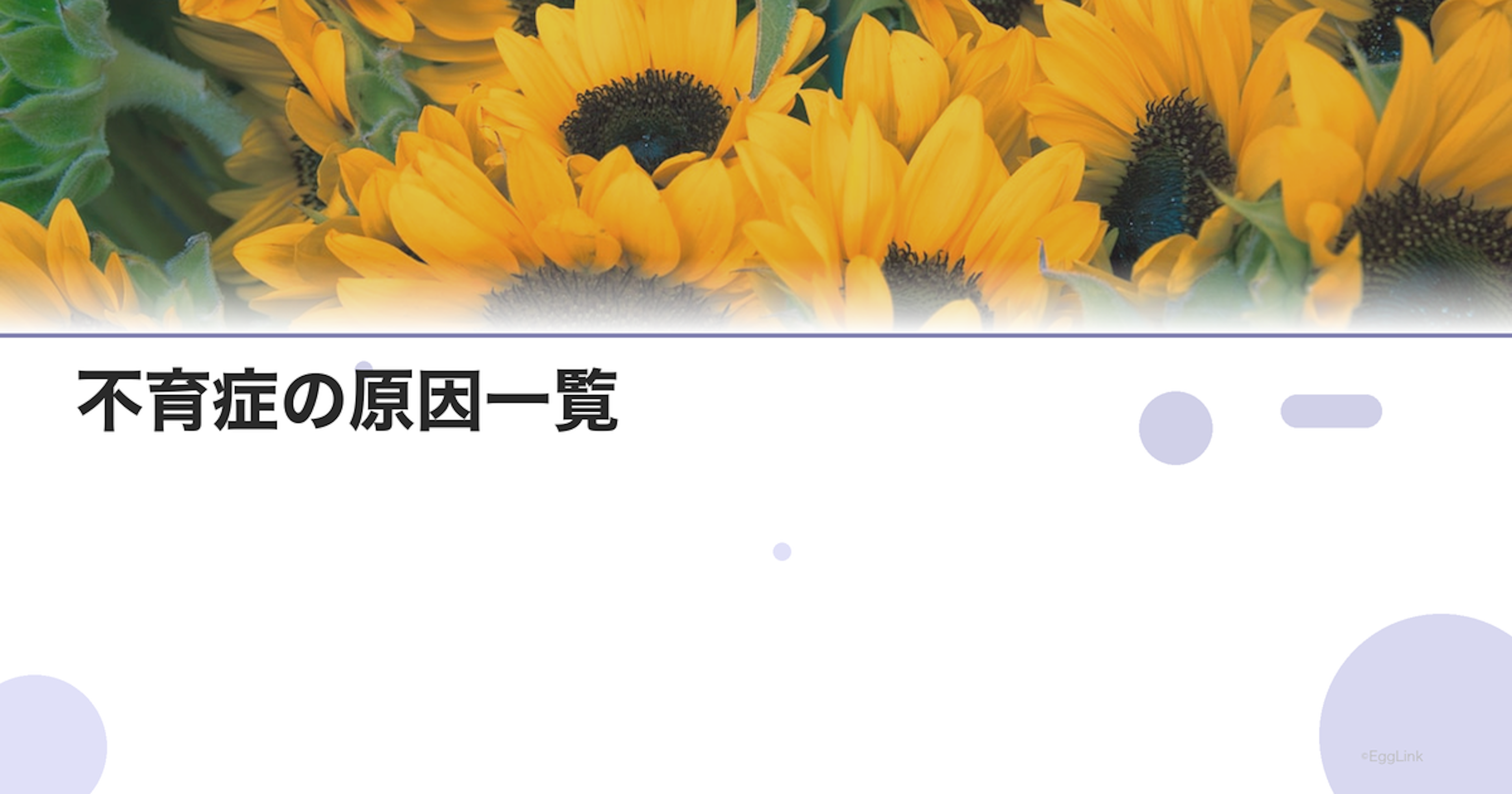 不育症の原因一覧｜65%は原因不明
