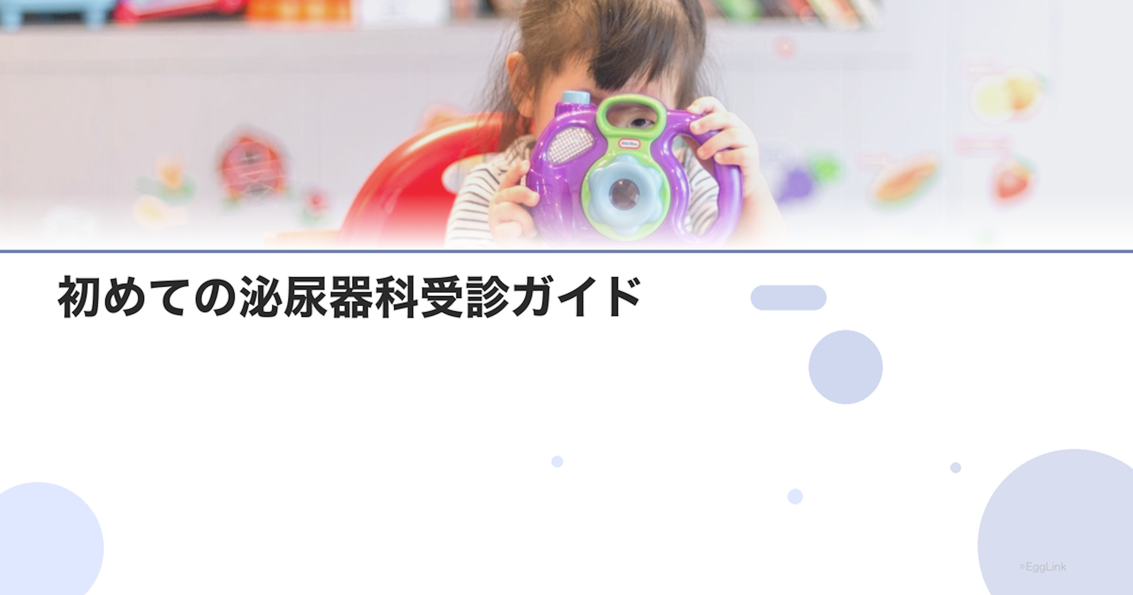 初めての泌尿器科受診ガイド｜男性不妊外来