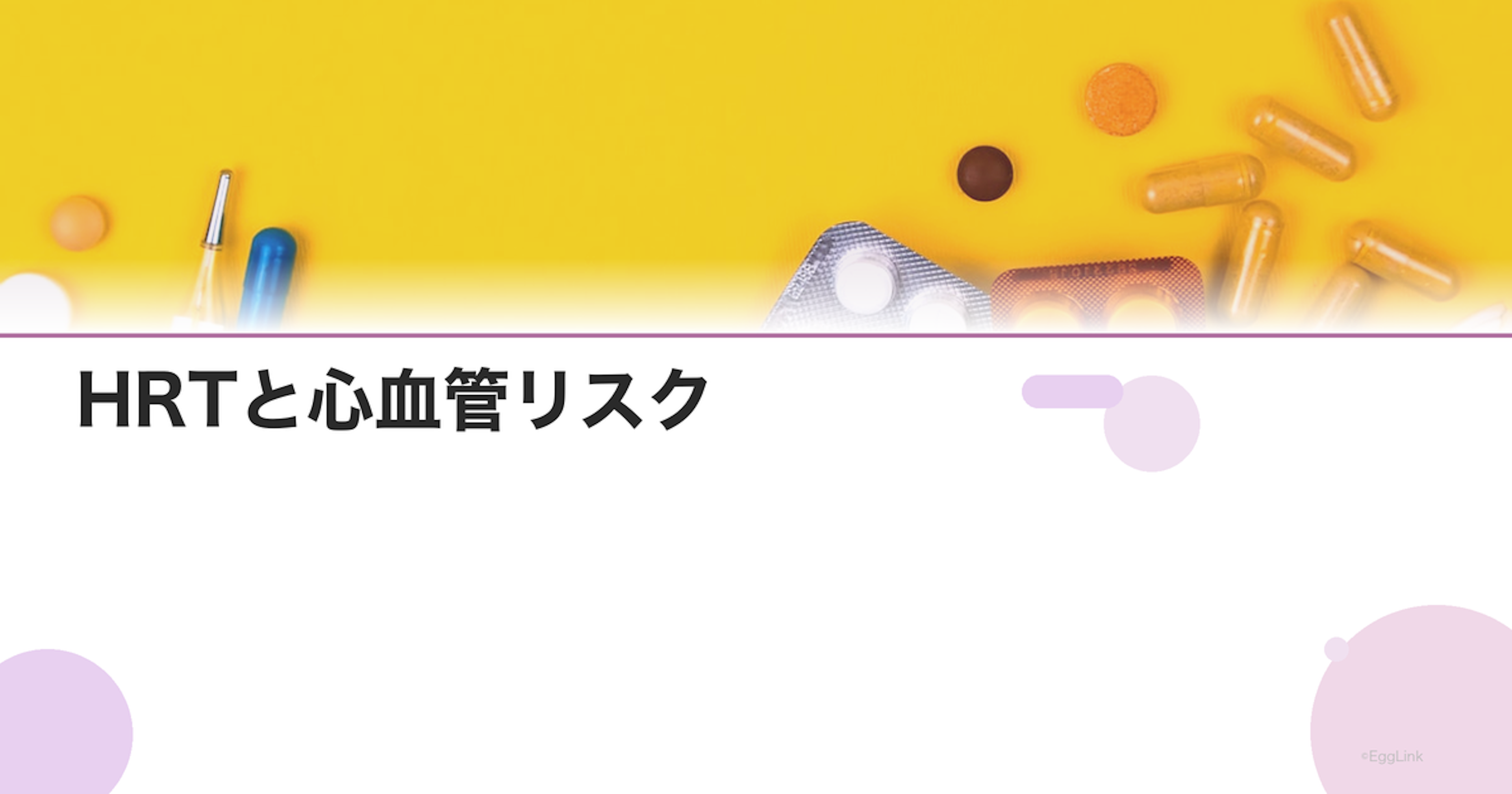 HRTと心血管リスク｜開始時期で変わるメリット