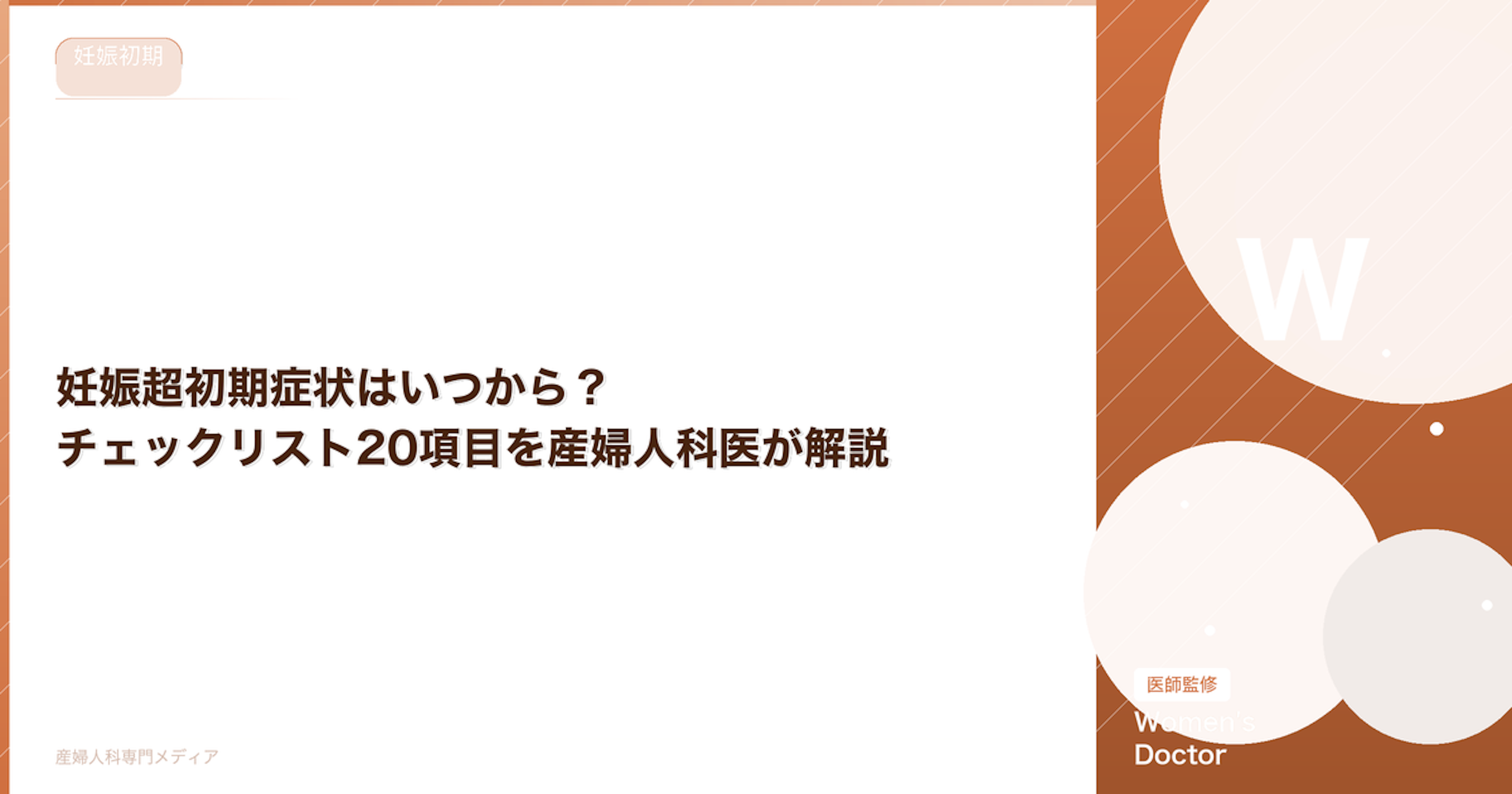 妊娠超初期症状はいつから？チェックリスト20項目を産婦人科医が解説【医師監修】