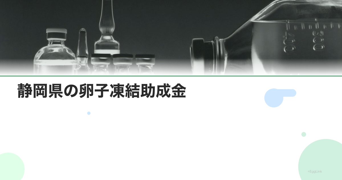静岡県の卵子凍結助成金|申請条件と金額