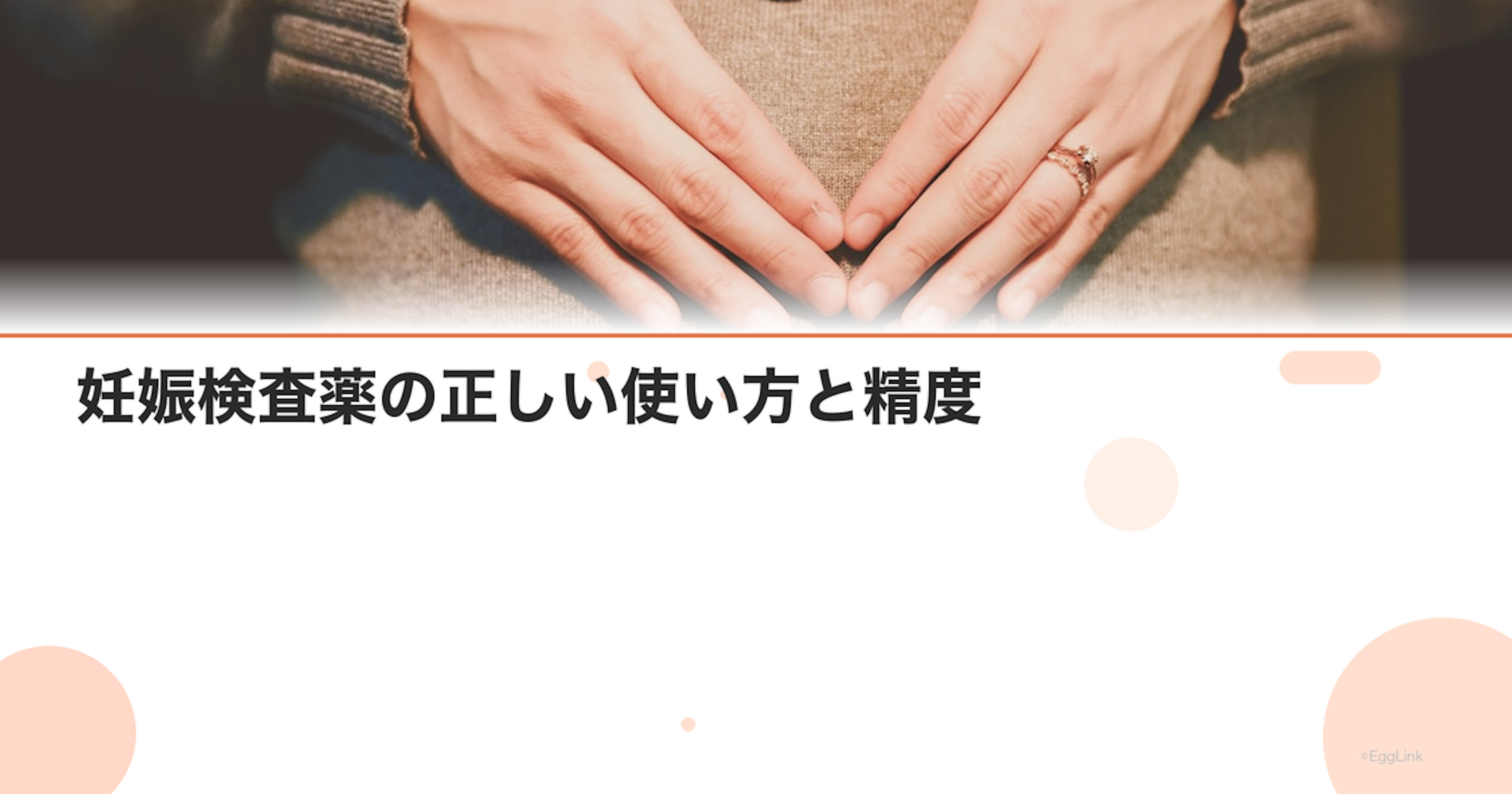 妊娠検査薬の正しい使い方と精度｜偽陰性・偽陽性の原因