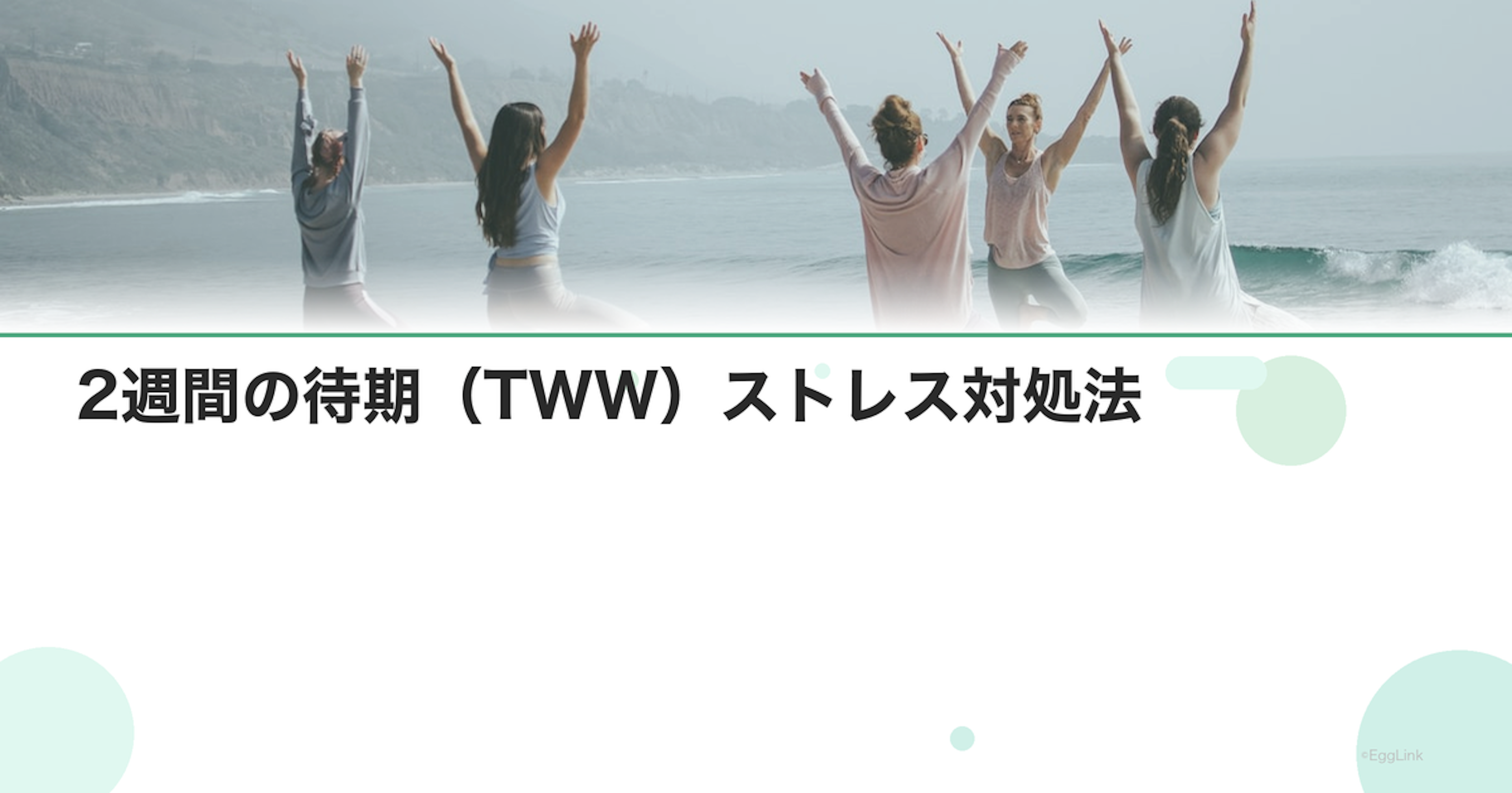 2週間の待期（TWW）ストレス対処法