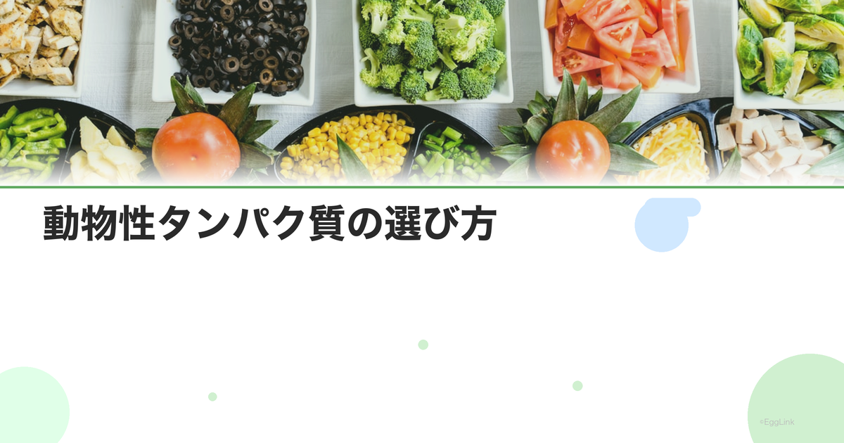 動物性タンパク質の選び方|赤身肉・鶏肉・魚のバランス