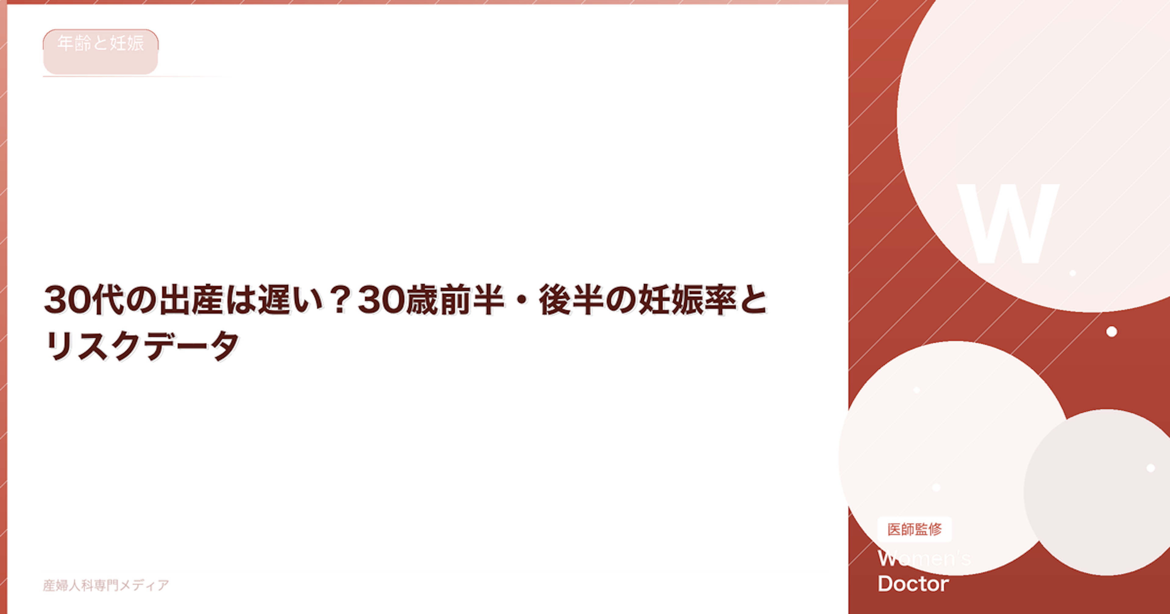 30代の出産は遅い？30歳前半・後半の妊娠率とリスクデータ