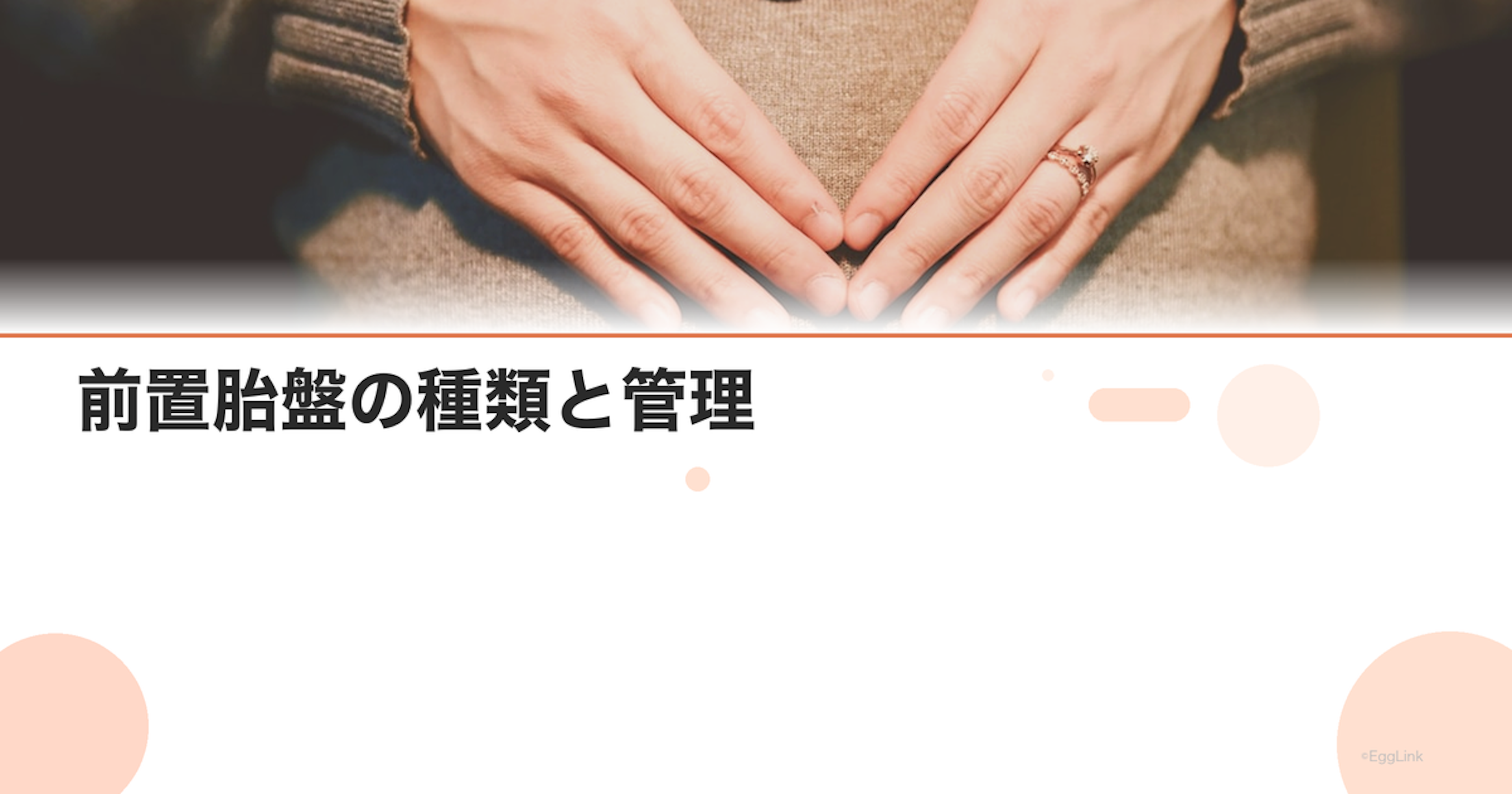 前置胎盤の種類と管理｜出血時の対応と帝王切開の時期