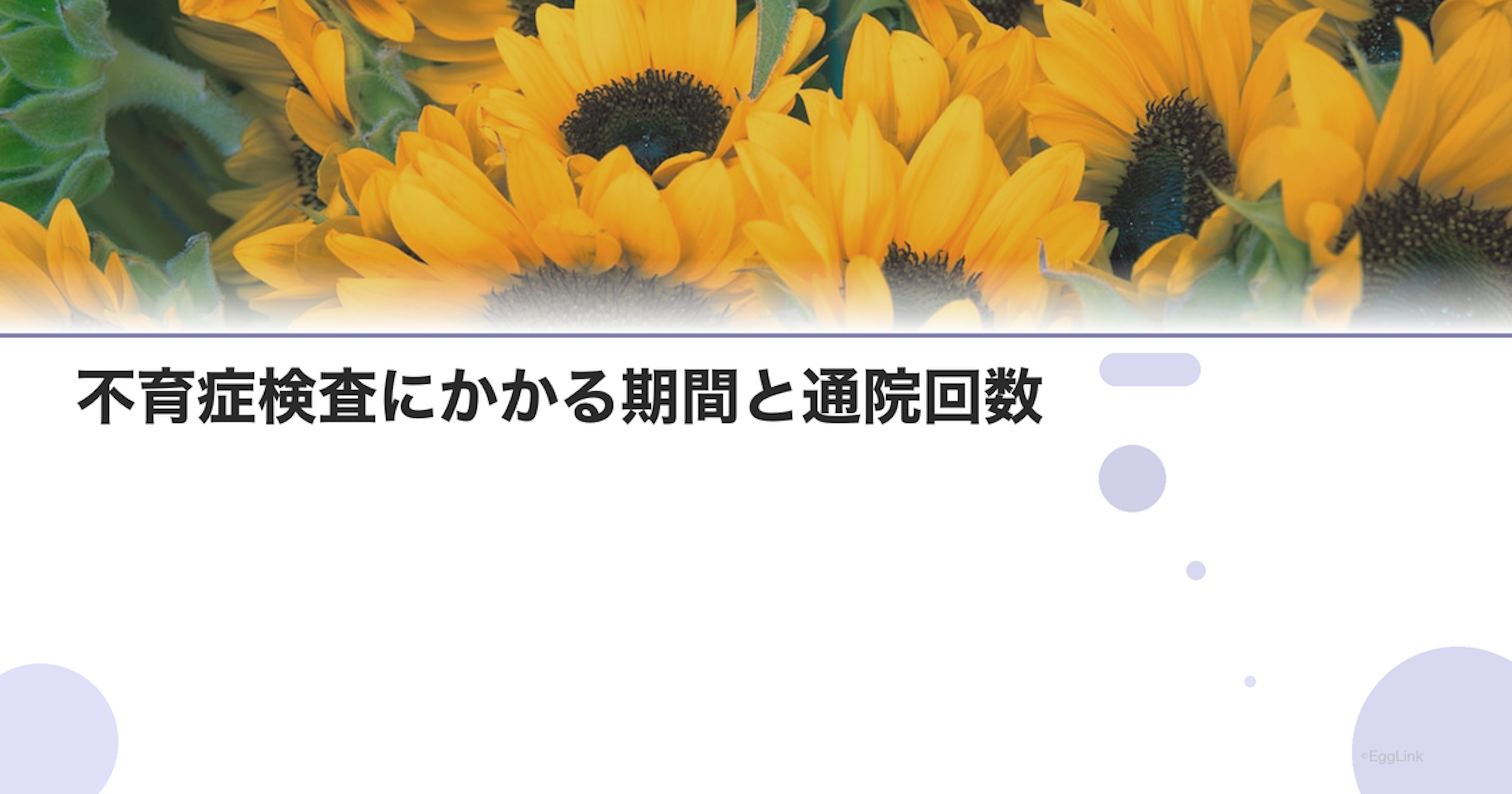 不育症検査にかかる期間と通院回数