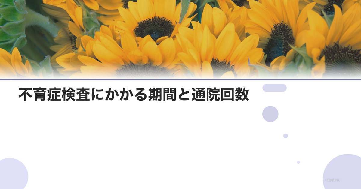 不育症検査にかかる期間と通院回数