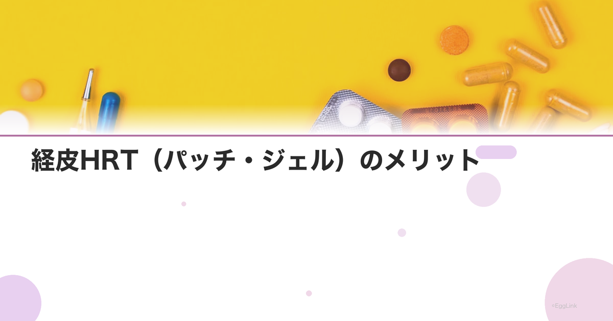経皮HRT(パッチ・ジェル)のメリット|肝臓を通らない利点