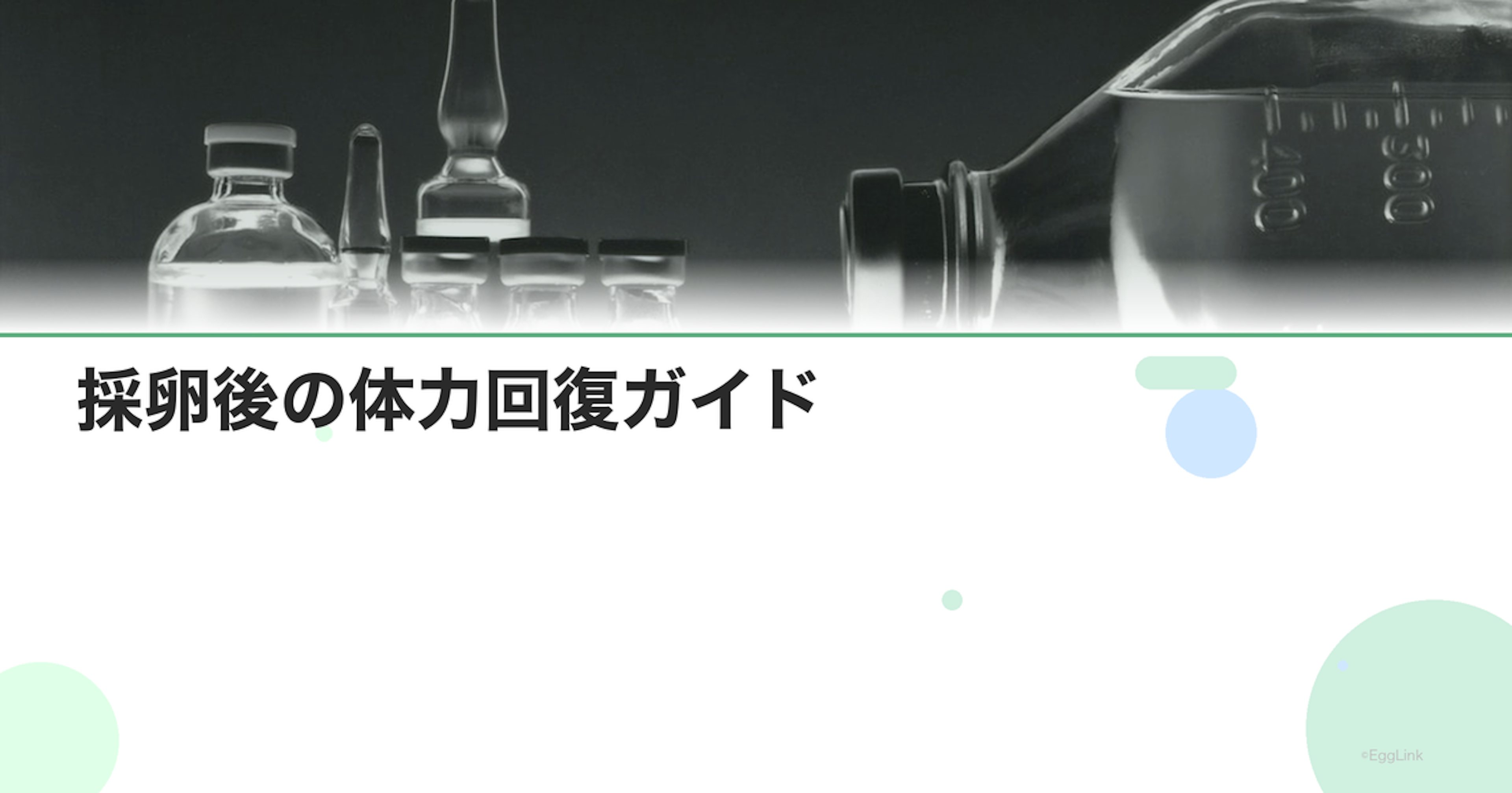 採卵後の体力回復ガイド