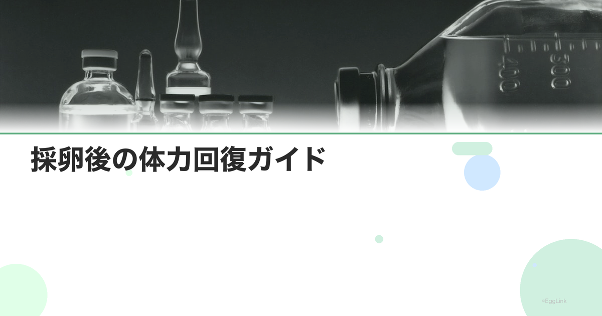 採卵後の体力回復ガイド