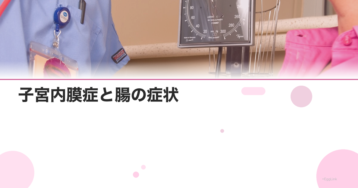 子宮内膜症と腸の症状|下痢・便秘・排便痛の原因と対策