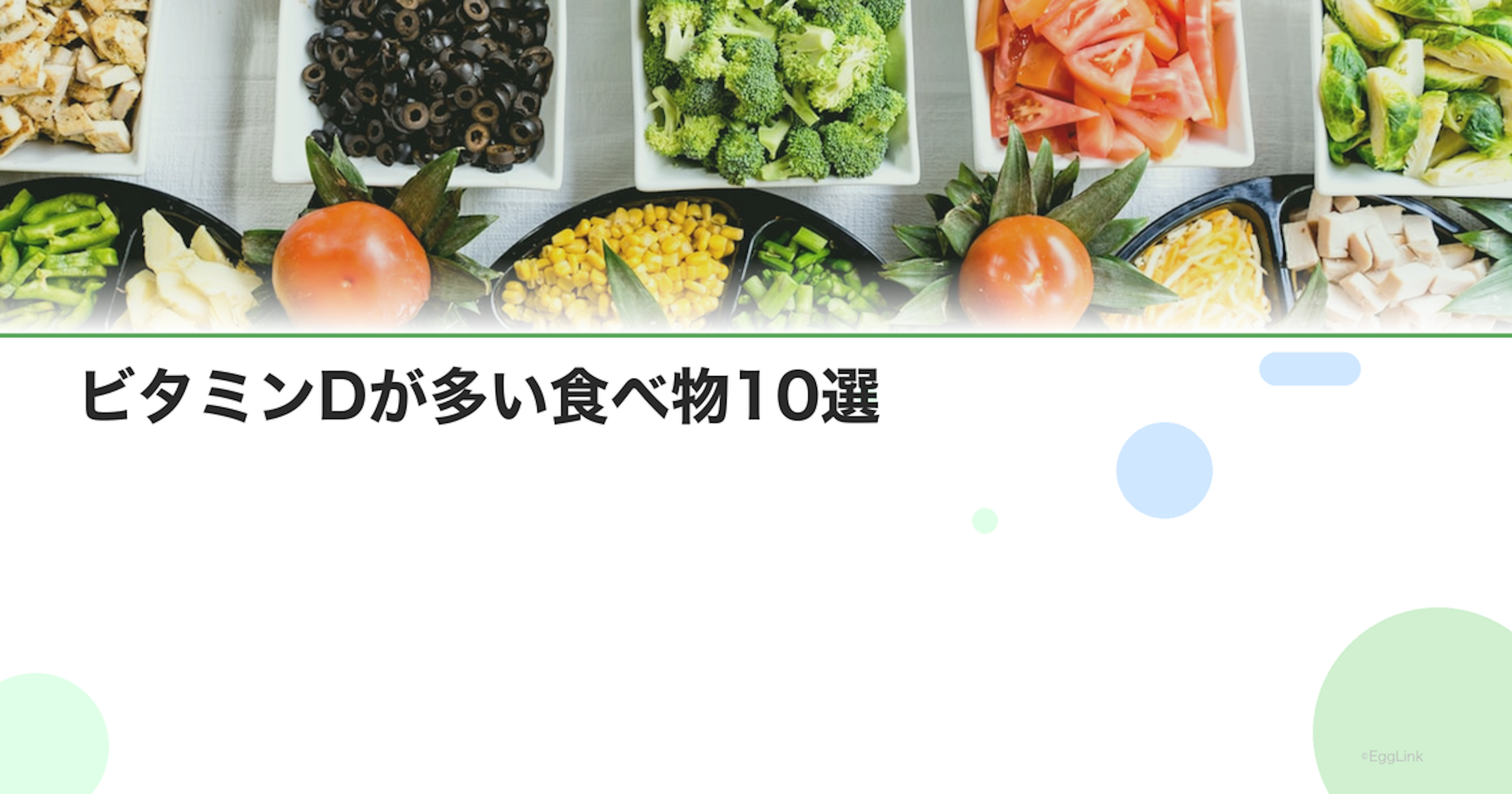 ビタミンDが多い食べ物10選｜魚・きのこ・卵黄