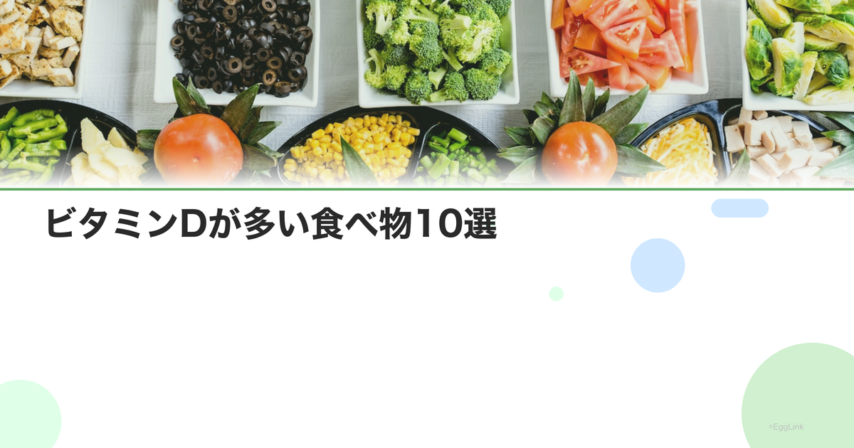 ビタミンDが多い食べ物10選|魚・きのこ・卵黄