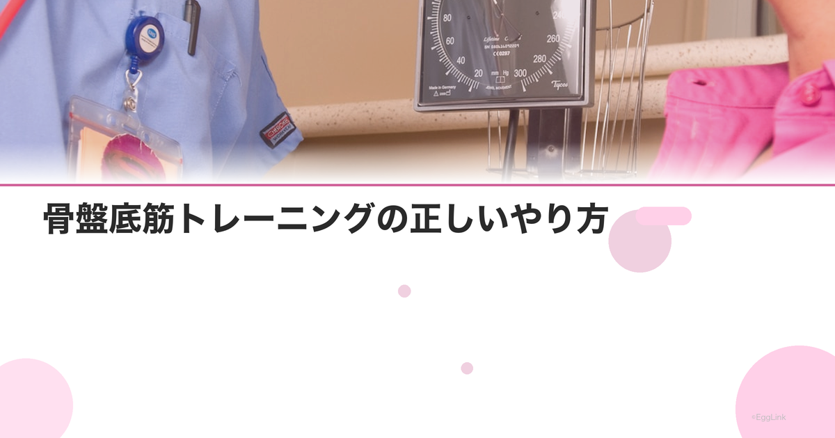 骨盤底筋トレーニングの正しいやり方|尿漏れ・臓器脱予防