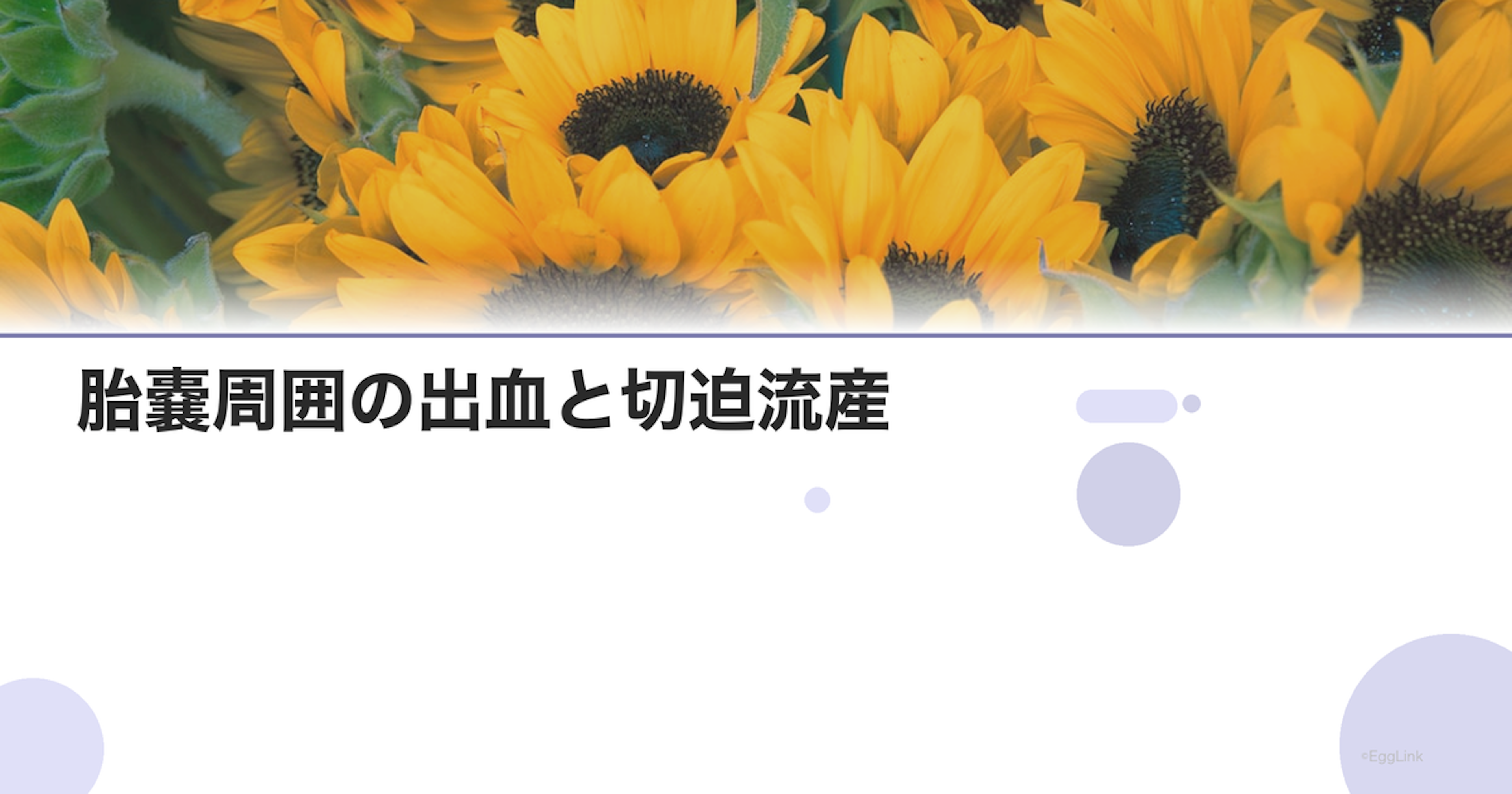 胎嚢周囲の出血と切迫流産｜エコーでの所見