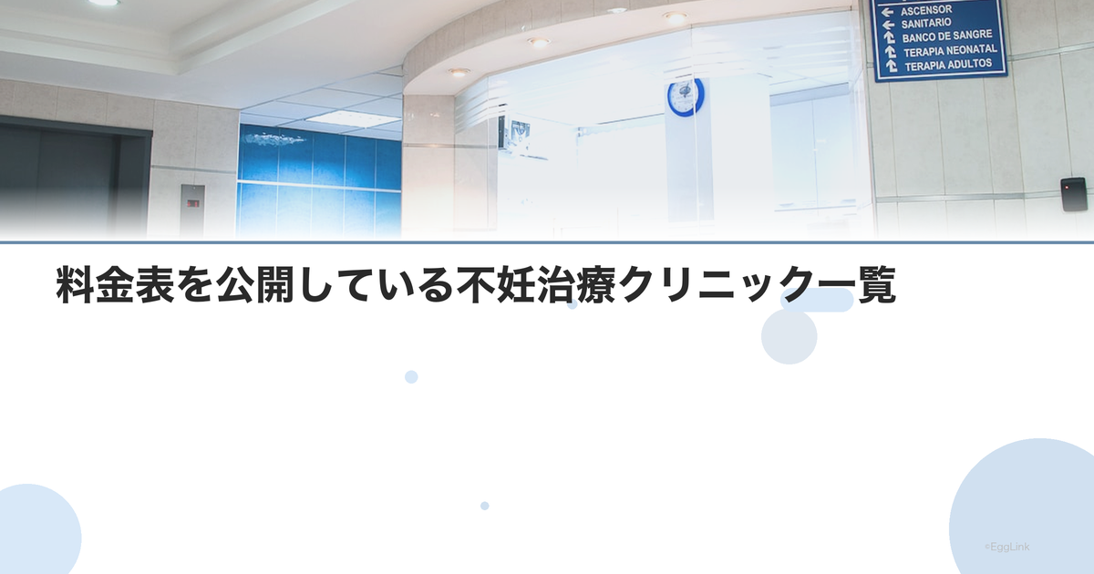 料金表を公開している不妊治療クリニック一覧