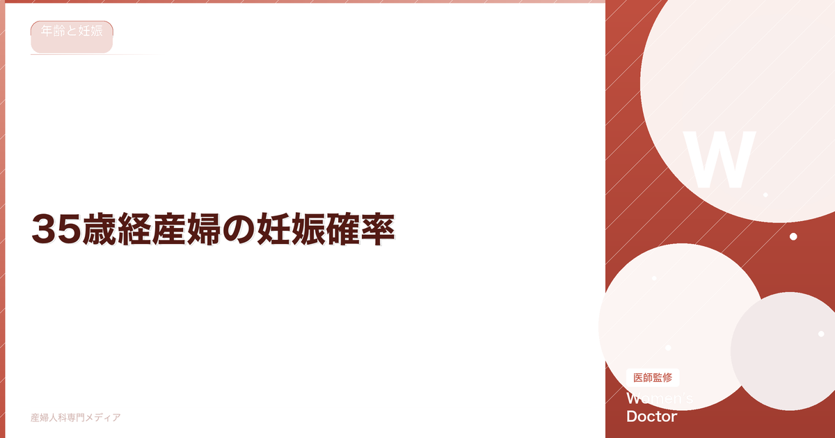 35歳経産婦の妊娠確率|二人目・三人目の年齢別データと対策|Women's Doctor