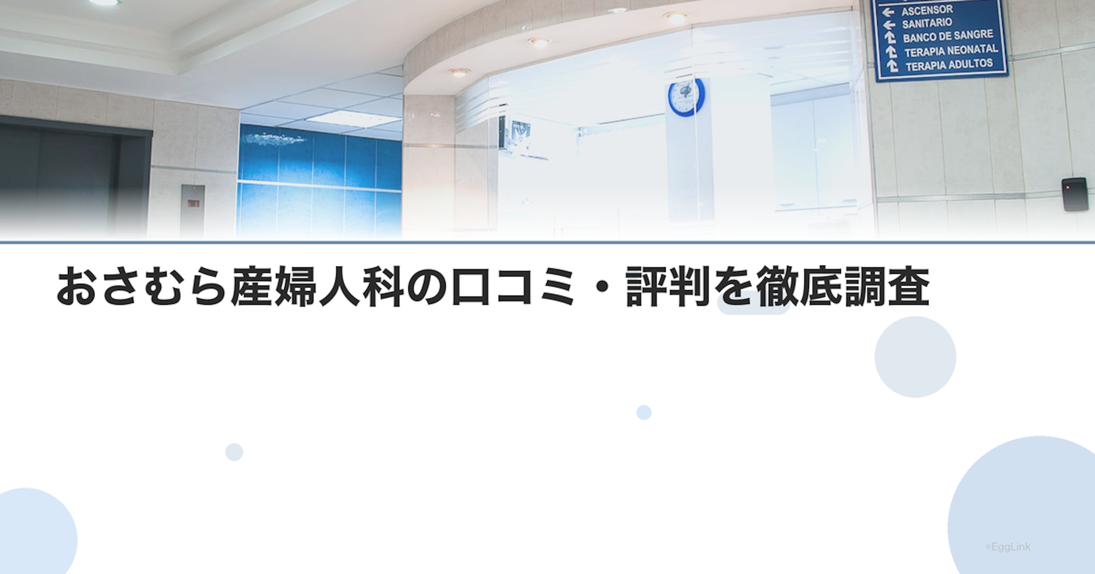 おさむら産婦人科の口コミ・評判を徹底調査【2026年最新】