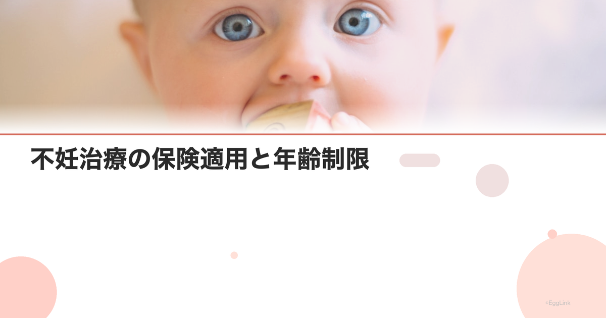 不妊治療の保険適用と年齢制限|制度解説