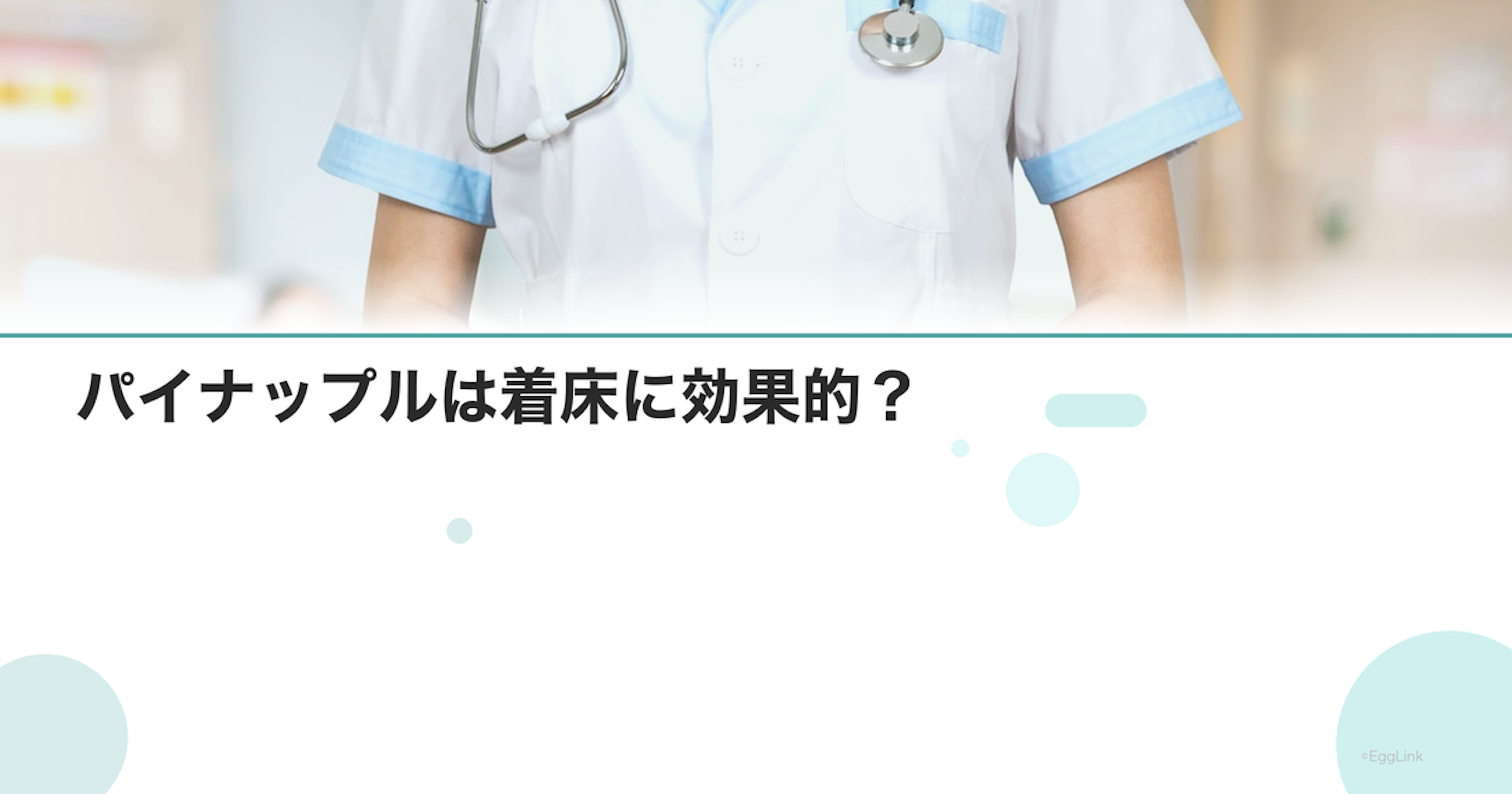 パイナップルは着床に効果的？｜科学的根拠