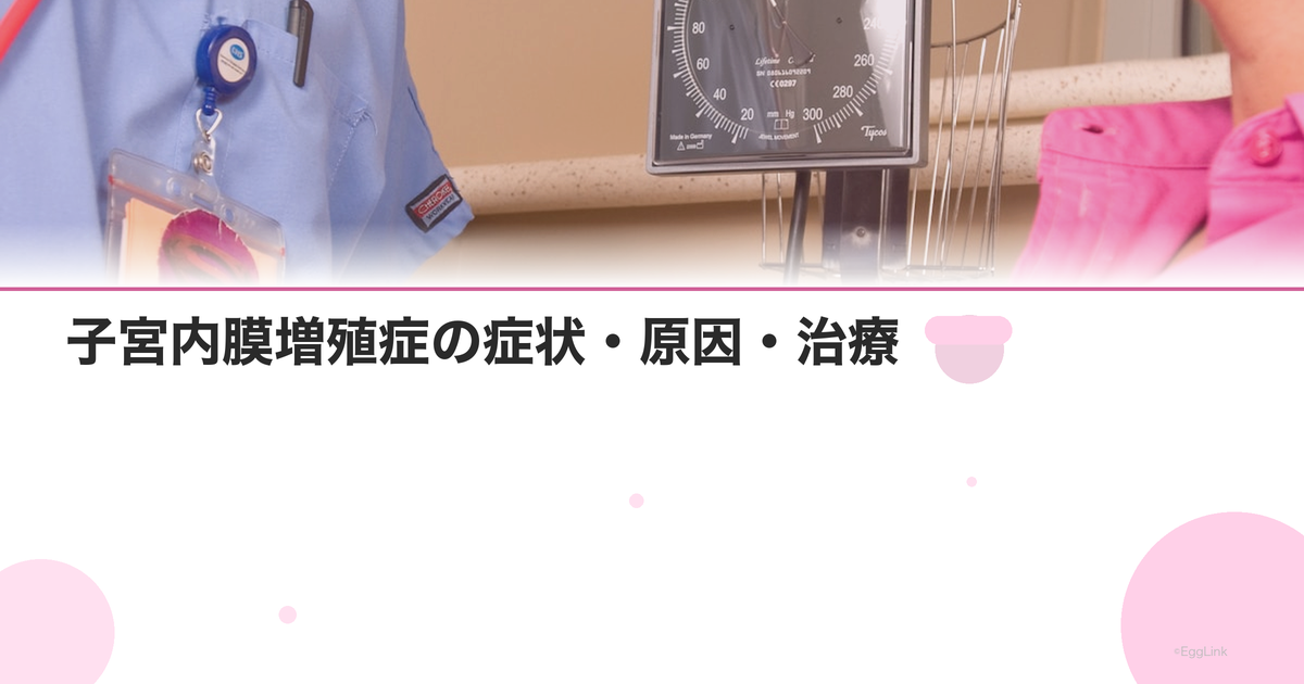 子宮内膜増殖症の症状・原因・治療|がん化リスクと治療の選択肢