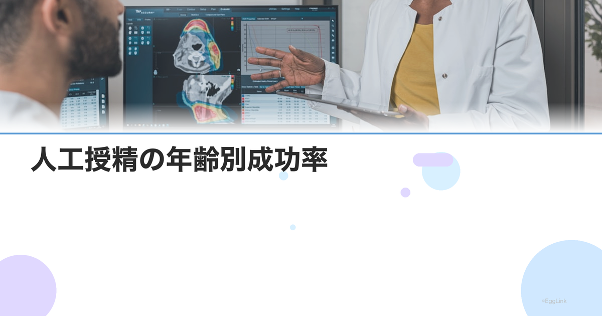 人工授精の年齢別成功率|30代・40代のデータと回数の目安