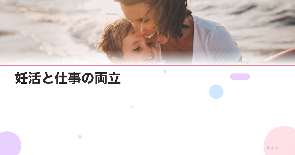 妊活と仕事の両立|働きながら妊活を続けるコツ