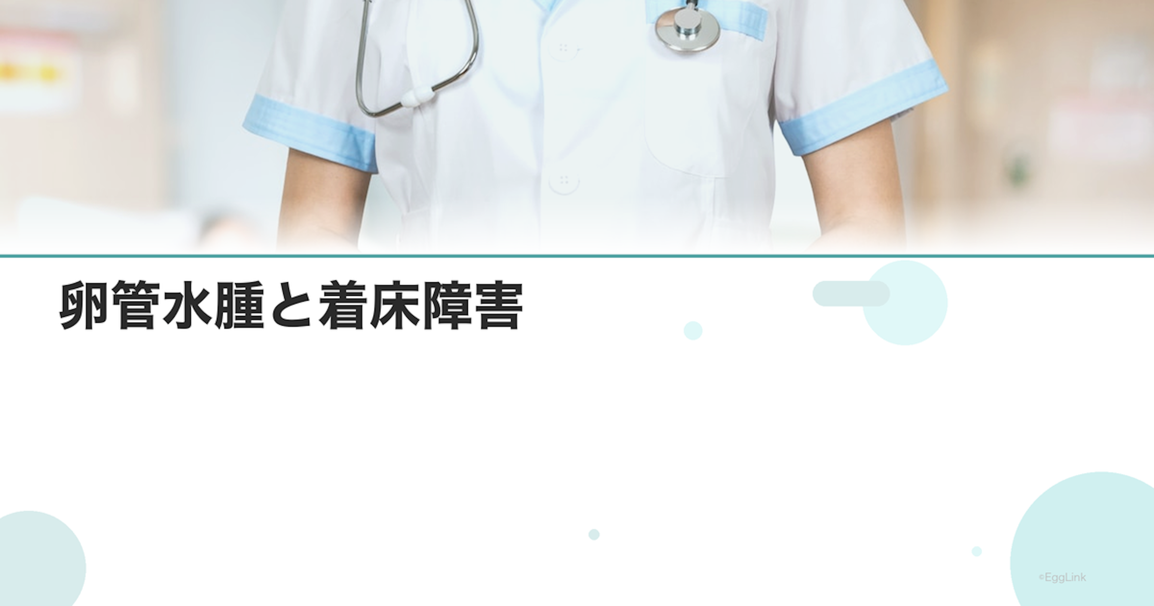 卵管水腫と着床障害｜卵管切除の判断基準